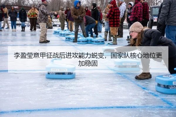 李盈莹意甲征战后进攻能力蜕变，国家队核心地位更加稳固